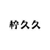 柠久久