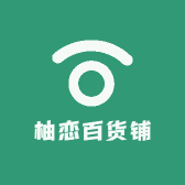 柚恋百货铺