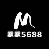 默默5688