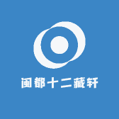 闽都十二藏轩