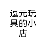 平乡县逗元玩具厂个体店