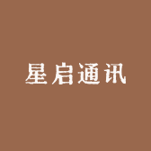 星启通讯