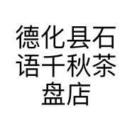 德化县石语千秋茶盘店的小店个体店