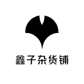 鑫子杂货铺