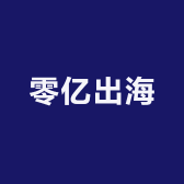 零亿出海