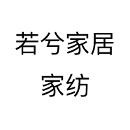若兮家居家纺个体店