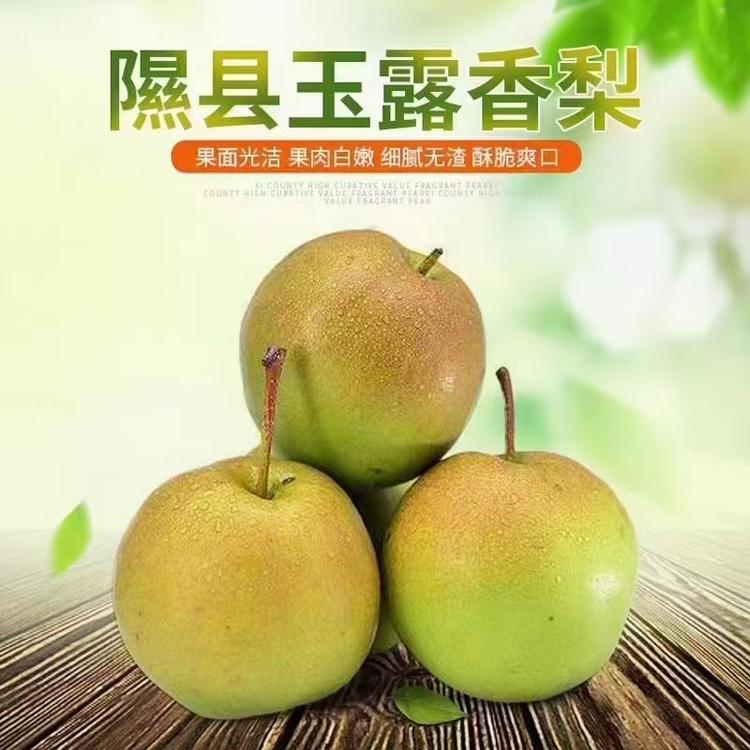 隰县玉露香农产品