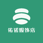 佑诺服饰店