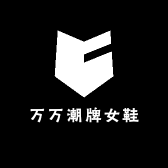 万万潮牌女鞋