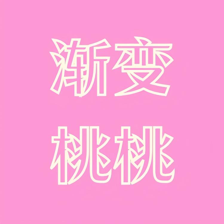 渐变桃桃