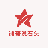 熊哥说石头
