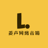 菱声网络音箱