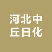 河北中丘日化