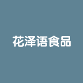 铜山区花泽语食品经营部