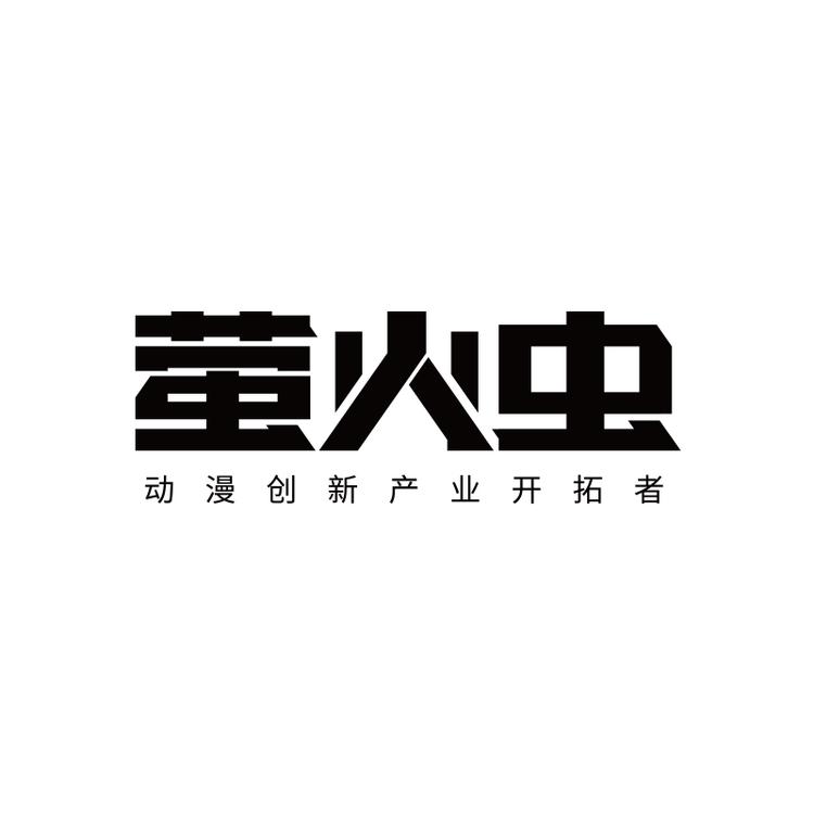 萤火虫动漫游戏嘉年华