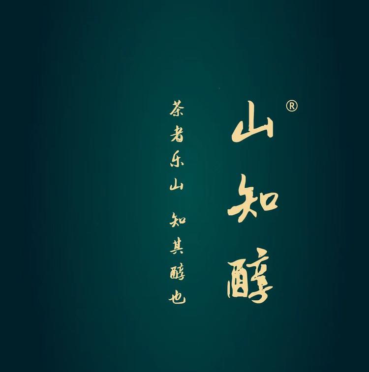 山知醇茶文化企业店