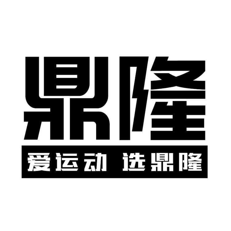 鼎隆运动个体店