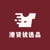 港货优选品