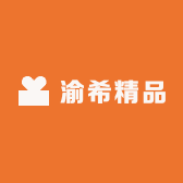 渝希精品