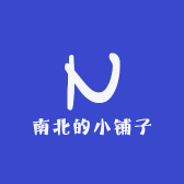 南北的小铺子
