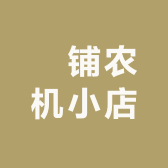 喆铺农机小店