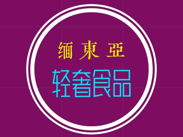 缅东亚轻奢食品