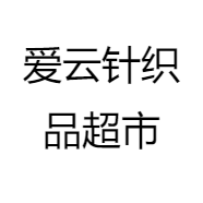 爱云针织品超市