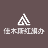 佳木斯红旗办公家具小店