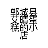 郸城县艾晴蛋糕的小店个体店