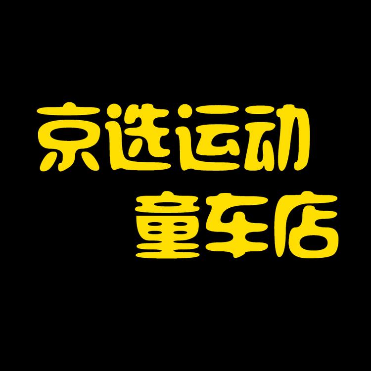 京选运动童车店