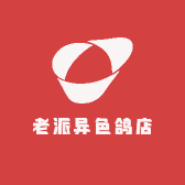 老派异色鸽店