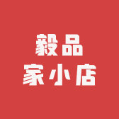 毅品家小店