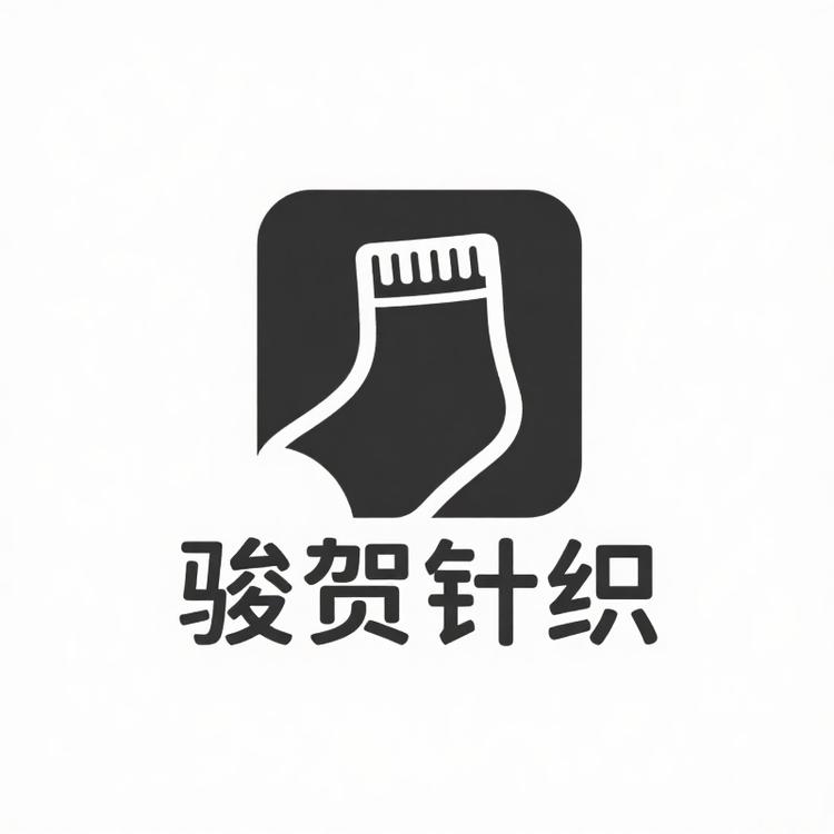 骏贺针织