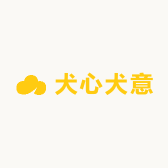 犬心犬意宠物精品店