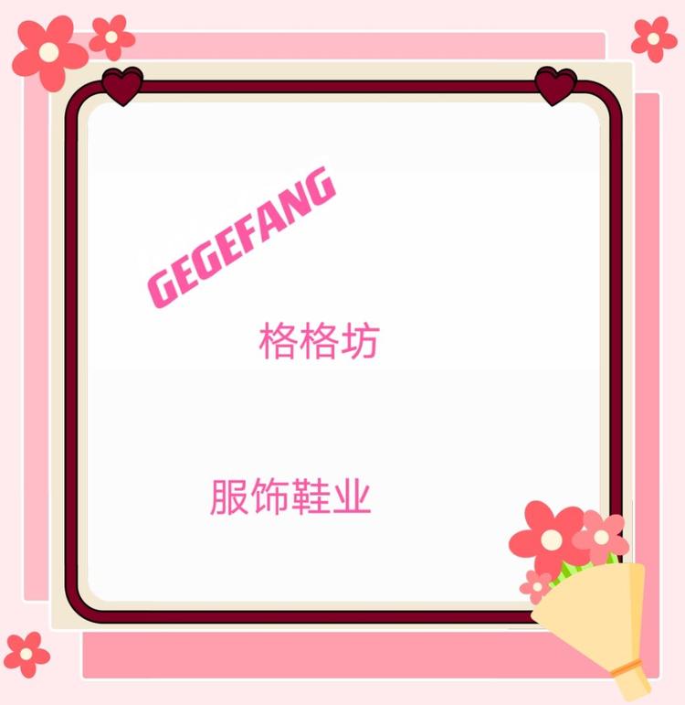枣强县格格坊服饰鞋业店个体店