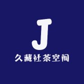 久藏社茶空间