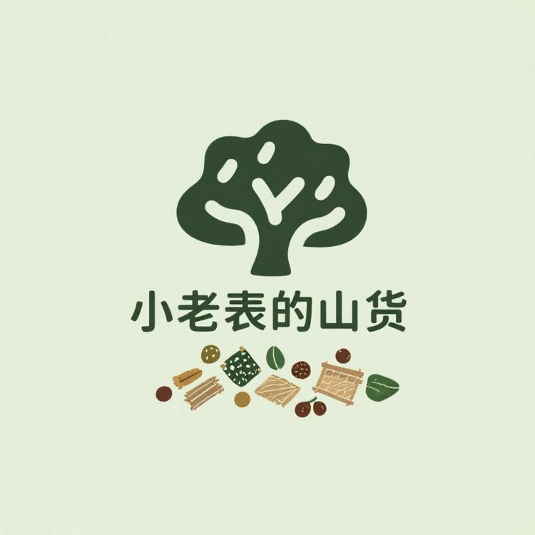小老表的山货