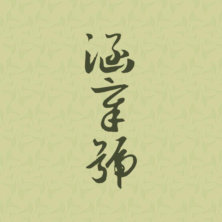 涵章號古树普洱