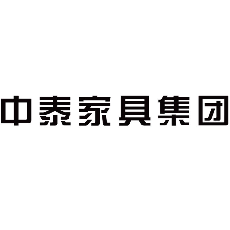 广东中泰家具集团