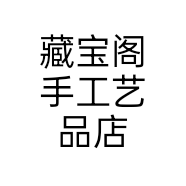 藏宝阁手工艺品店个体店