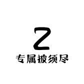 专属披须尽