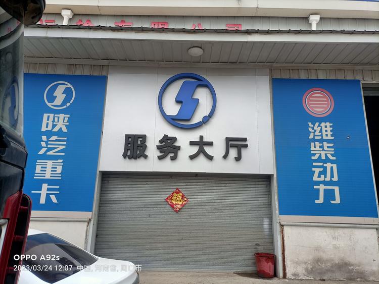 周口德奥通汽车维修服务有限公司的小店