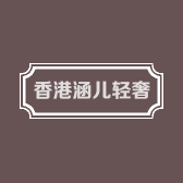 香港涵儿轻奢店