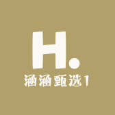 涵涵甄选1