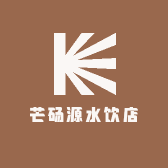 芒砀源水饮店
