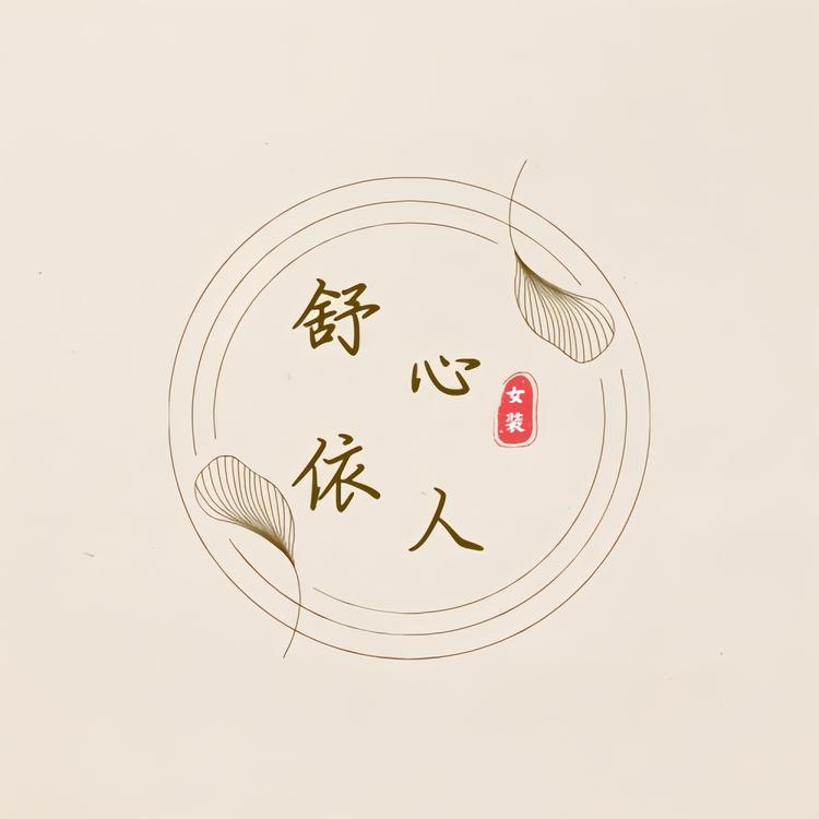 舒心依人妈妈装