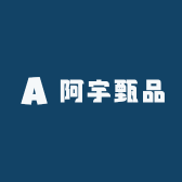 阿宇甄品
