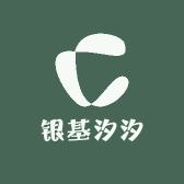 银基汐汐