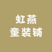 虹燕童装铺