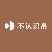 不认识帛